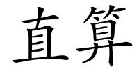 直算的解释