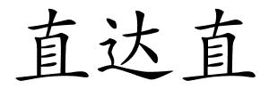 直达直的解释