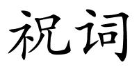 祝词的解释