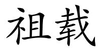 祖载的解释
