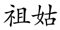 祖姑的解释