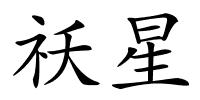 祅星的解释