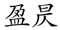 盈昃的解释