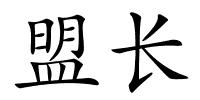 盟长的解释