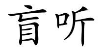 盲听的解释