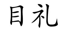 目礼的解释