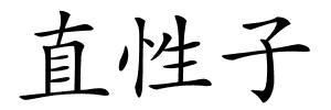 直性子的解释