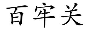 百牢关的解释