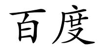 百度的解释