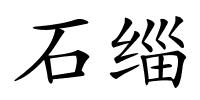 石缁的解释