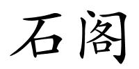 石阁的解释