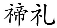 禘礼的解释