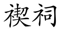 禊祠的解释