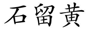 石留黄的解释