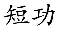 短功的解释