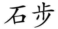 石步的解释