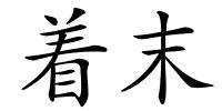 着末的解释