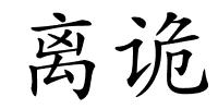 离诡的解释