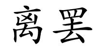 离罢的解释