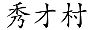 秀才村的解释
