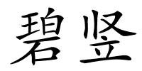 碧竖的解释