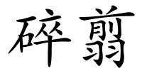 碎翦的解释