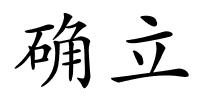 确立的解释
