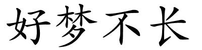 好梦不长的解释