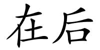 在后的解释