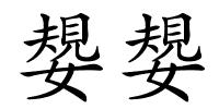 嫢嫢的解释