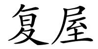 复屋的解释