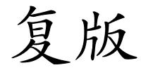 复版的解释