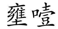 壅噎的解释