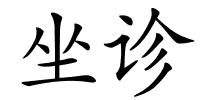 坐诊的解释