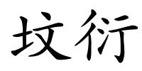 坟衍的解释