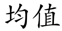 均值的解释