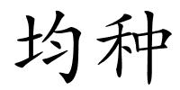 均种的解释
