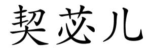 契苾儿的解释