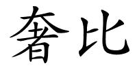 奢比的解释