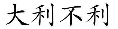 大利不利的解释