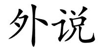 外说的解释