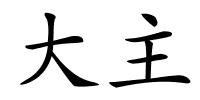 大主的解释