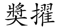 奬擢的解释