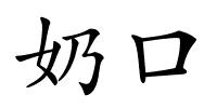 奶口的解释