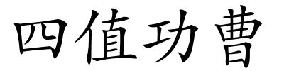 四值功曹的解释