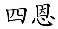 四恩的解释