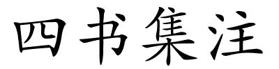 四书集注的解释