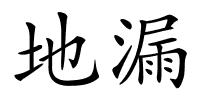 地漏的解释