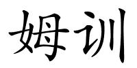 姆训的解释