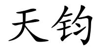 天钧的解释
